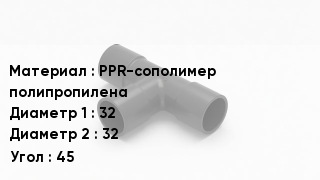 Тройник полипропиленовый PPR-сополимер полипропилена 32х32 Угол45